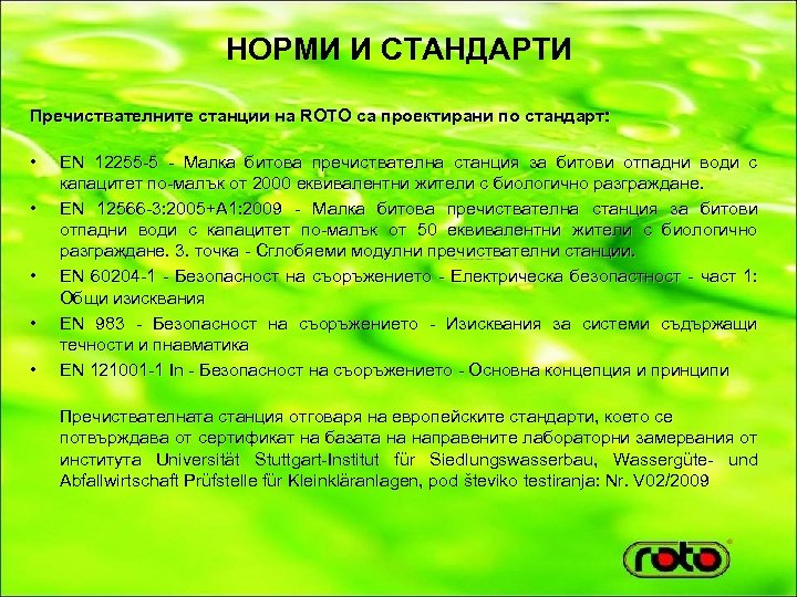 НОРМИ И СТАНДАРТИ Пречиствателните станции на ROTO са проектирани по стандарт: • • •
