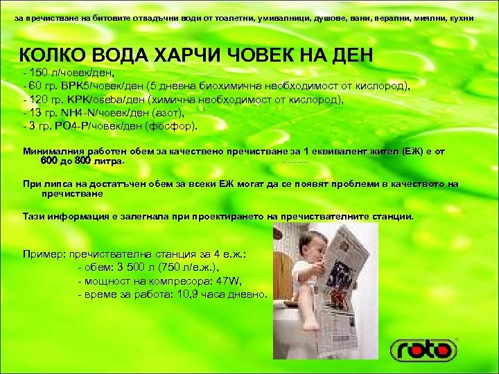 за пречистване на битовите отпадъчни води от тоалетни, умивалници, душове, вани, перални, миялни, кухни