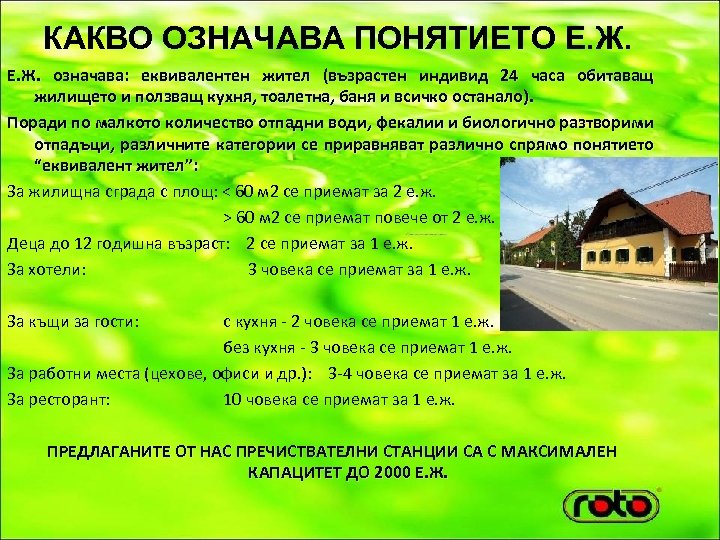 КАКВО ОЗНАЧАВА ПОНЯТИЕТО Е. Ж. означава: еквивалентен жител (възрастен индивид 24 часа обитаващ жилището