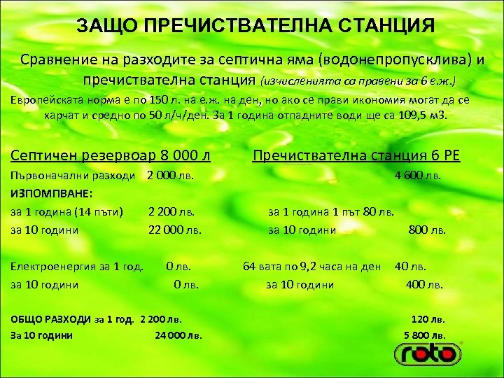 ЗАЩО ПРЕЧИСТВАТЕЛНА СТАНЦИЯ Сравнение на разходите за септична яма (водонепропусклива) и пречиствателна станция (изчисленията