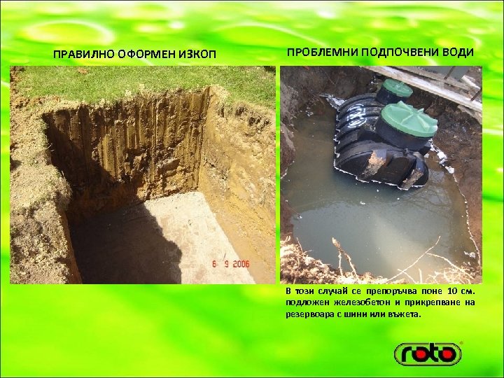 ПРАВИЛНО ОФОРМЕН ИЗКОП ПРОБЛЕМНИ ПОДПОЧВЕНИ ВОДИ В този случай се препоръчва поне 10 см.