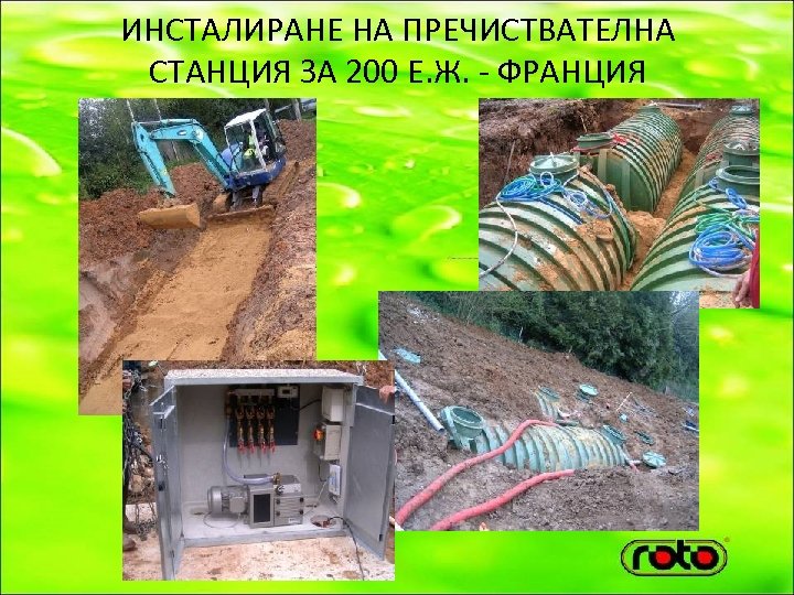 ИНСТАЛИРАНЕ НА ПРЕЧИСТВАТЕЛНА СТАНЦИЯ ЗА 200 Е. Ж. - ФРАНЦИЯ 