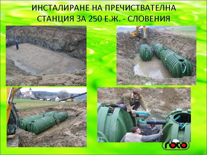 ИНСТАЛИРАНЕ НА ПРЕЧИСТВАТЕЛНА СТАНЦИЯ ЗА 250 Е. Ж. - СЛОВЕНИЯ 