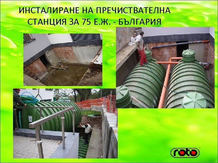 ИНСТАЛИРАНЕ НА ПРЕЧИСТВАТЕЛНА СТАНЦИЯ ЗА 75 Е. Ж. - БЪЛГАРИЯ 