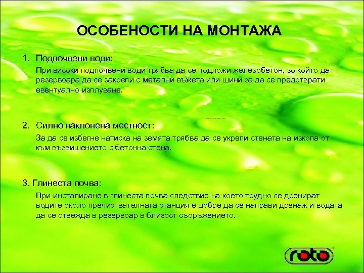 ОСОБЕНОСТИ НА МОНТАЖА 1. Подпочвени води: При високи подпочвени води трябва да се подложи