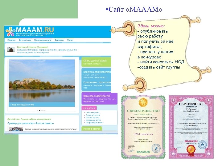  • Сайт «МАААМ» Здесь можно: - опубликовать свою работу и получить за нее