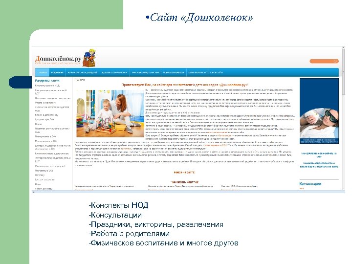  • Сайт «Дошколенок» -Конспекты НОД -Консультации -Праздники, викторины, развлечения -Работа с родителями -Физическое