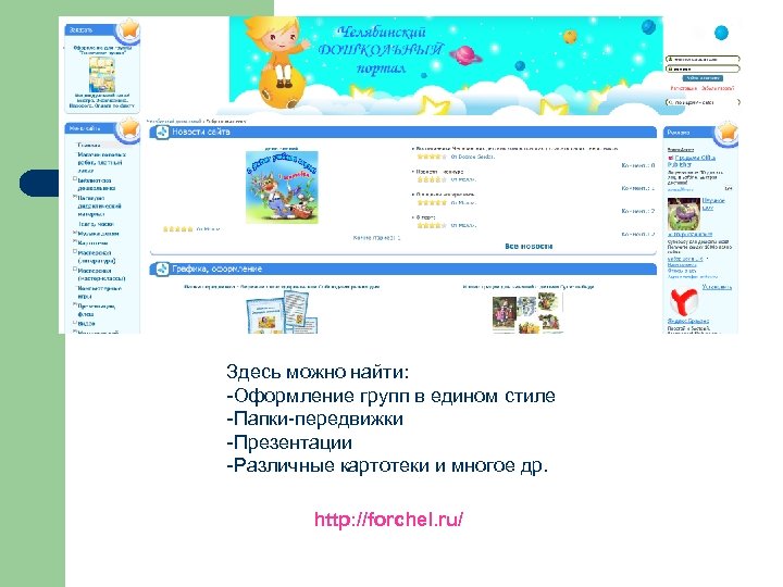Здесь можно найти: -Оформление групп в едином стиле -Папки-передвижки -Презентации -Различные картотеки и многое