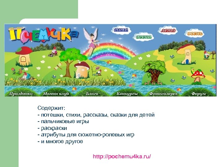 Содержит: - потешки, стихи, рассказы, сказки для детей - пальчиковые игры - раски -