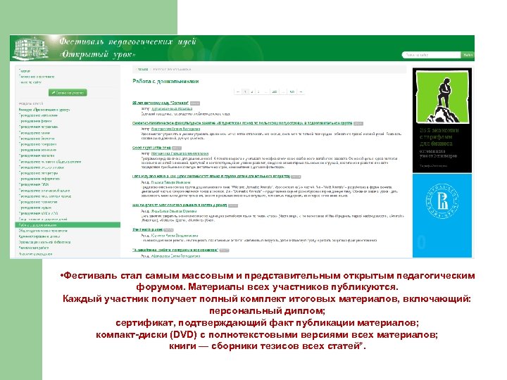  • Фестиваль стал самым массовым и представительным открытым педагогическим форумом. Материалы всех участников