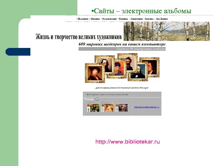  • Сайты – электронные альбомы http: //www. bibliotekar. ru 