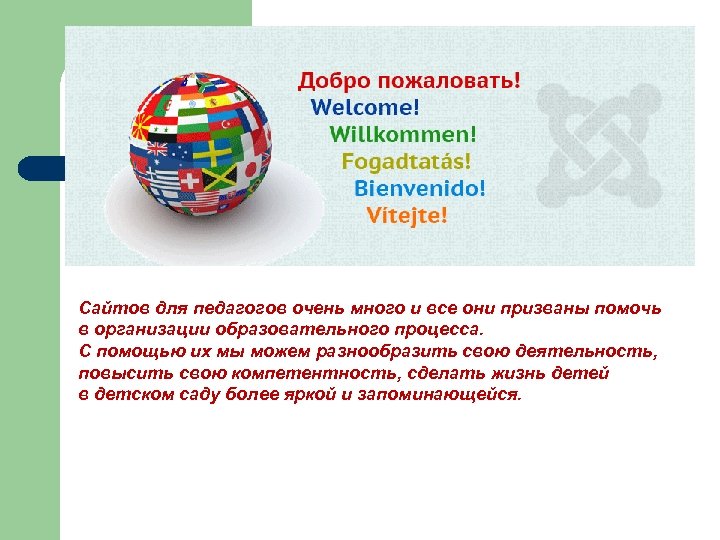 Сайтов для педагогов очень много и все они призваны помочь в организации образовательного процесса.