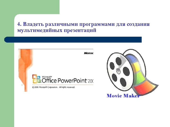 Создание мультимедийной презентации в программе powerpoint