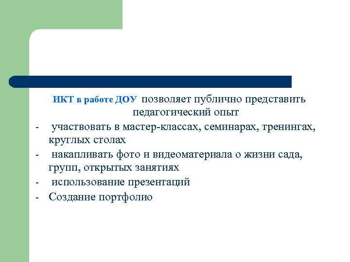 позволяет публично представить педагогический опыт участвовать в мастер-классах, семинарах, тренингах, круглых столах накапливать фото