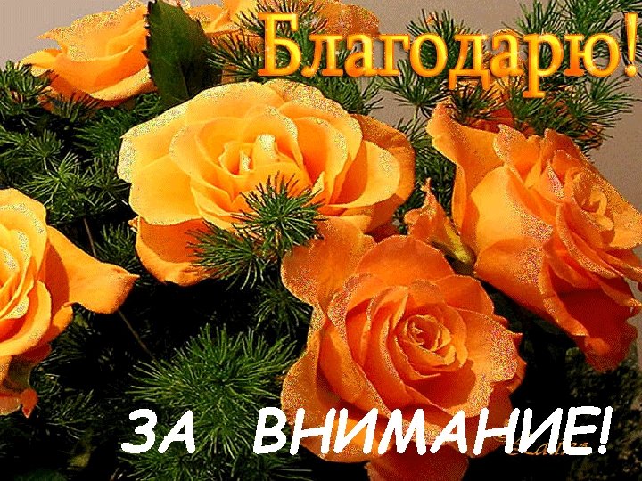 ЗА ВНИМАНИЕ! 