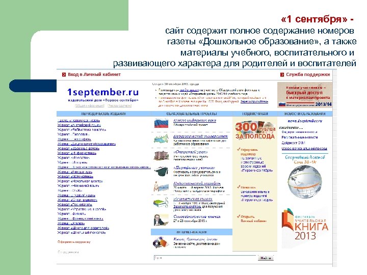  « 1 сентября» сайт содержит полное содержание номеров газеты «Дошкольное образование» , а