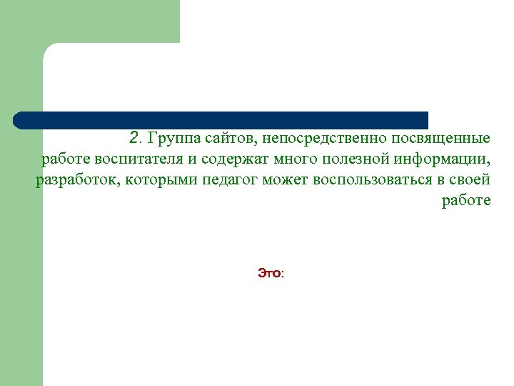 2. Группа сайтов, непосредственно посвященные работе воспитателя и содержат много полезной информации, разработок, которыми