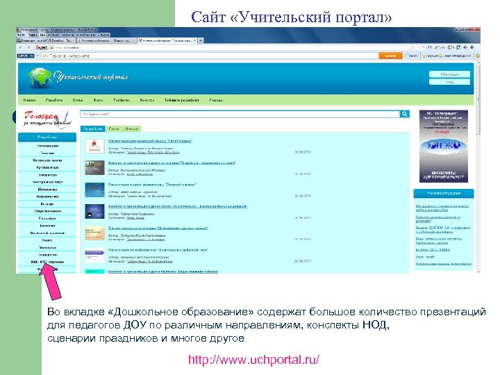 Сайт «Учительский портал» Во вкладке «Дошкольное образование» содержат большое количество презентаций для педагогов ДОУ