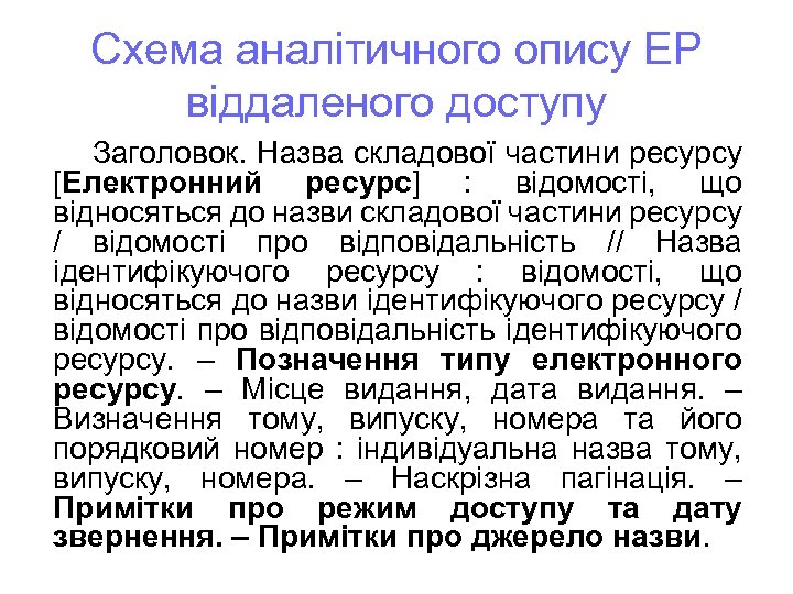 Схема аналітичного опису ЕР віддаленого доступу Заголовок. Назва складової частини ресурсу [Електронний ресурс] :