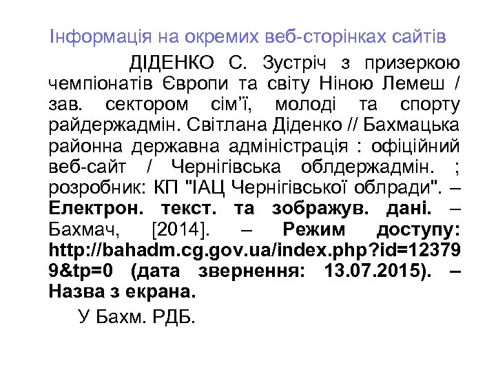 Інформація на окремих веб-сторінках сайтів ДІДЕНКО С. Зустріч з призеркою чемпіонатів Європи та світу