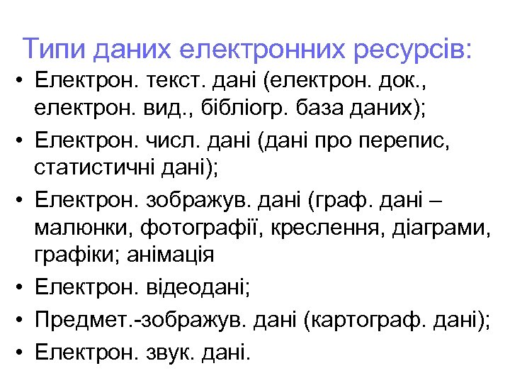 Типи даних електронних ресурсів: • Електрон. текст. дані (електрон. док. , електрон. вид. ,