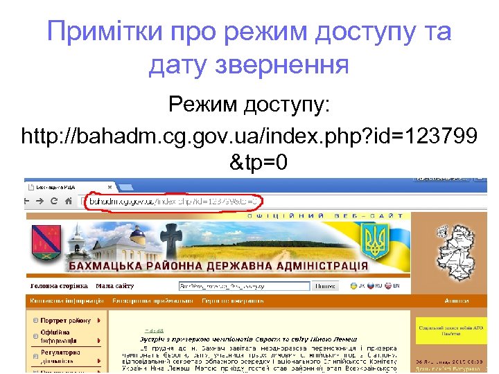 Примітки про режим доступу та дату звернення Режим доступу: http: //bahadm. cg. gov. ua/index.