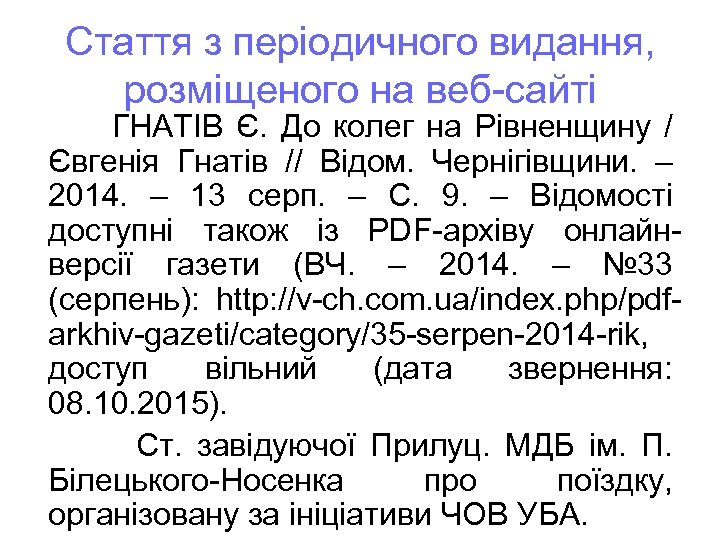 Стаття з періодичного видання, розміщеного на веб-сайті ГНАТІВ Є. До колег на Рівненщину /