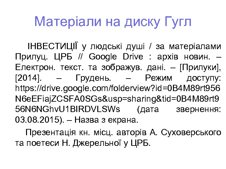 Матеріали на диску Гугл ІНВЕСТИЦІЇ у людські душі / за матеріалами Прилуц. ЦРБ //