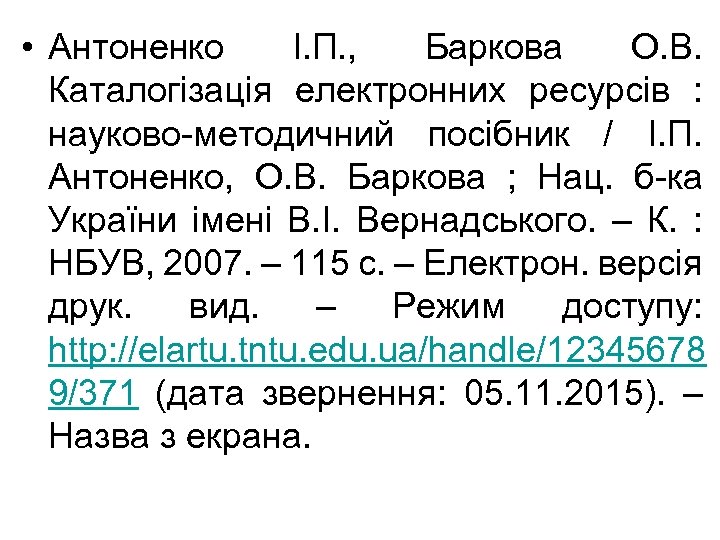  • Антоненко І. П. , Баркова О. В. Каталогізація електронних ресурсів : науково-методичний