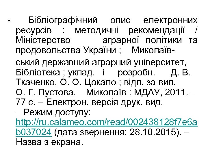 Бібліографічний опис електронних ресурсів : методичні рекомендації / Міністерство аграрної політики та продовольства України