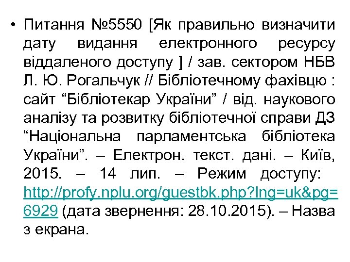  • Питання № 5550 [Як правильно визначити дату видання електронного ресурсу віддаленого доступу