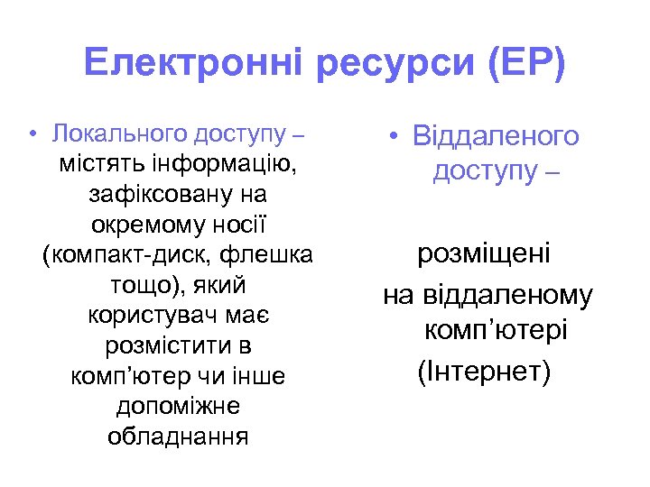 Електронні ресурси (ЕР) • Локального доступу – містять інформацію, зафіксовану на окремому носії (компакт-диск,