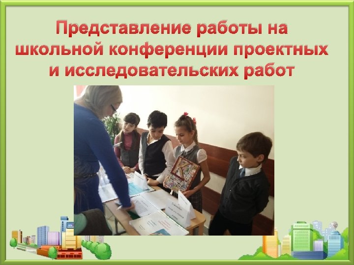 Представление работы на школьной конференции проектных и исследовательских работ 