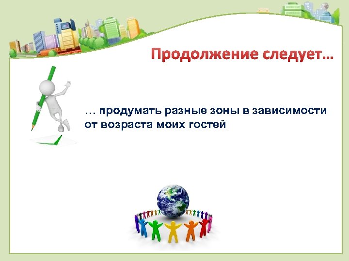 Продолжение следует… … продумать разные зоны в зависимости от возраста моих гостей 