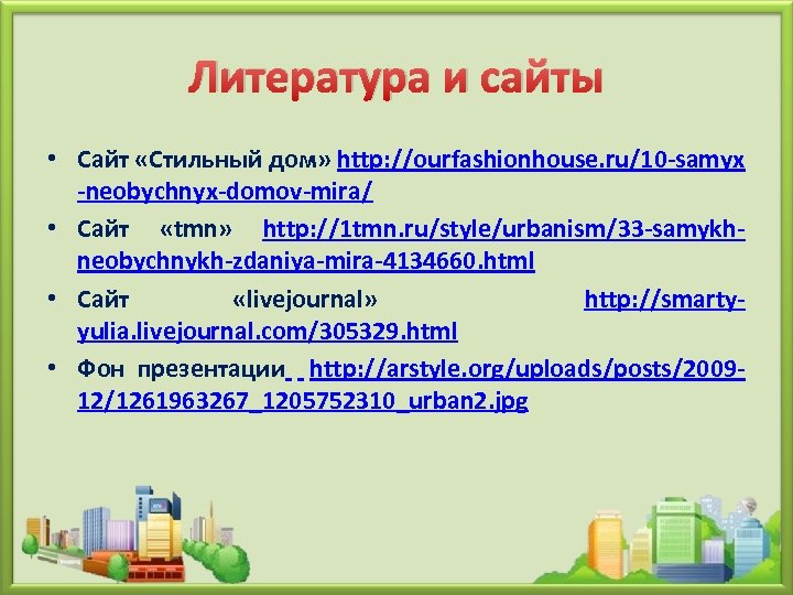 Литература и сайты • Сайт «Стильный дом» http: //ourfashionhouse. ru/10 -samyx -neobychnyx-domov-mira/ • Сайт