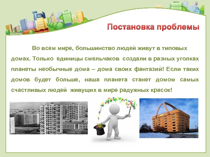 Постановка проблемы Во всем мире, большинство людей живут в типовых домах. Только единицы смельчаков