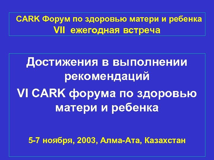 CARK Форум по здоровью матери и ребенка VII ежегодная встреча Достижения в выполнении рекомендаций