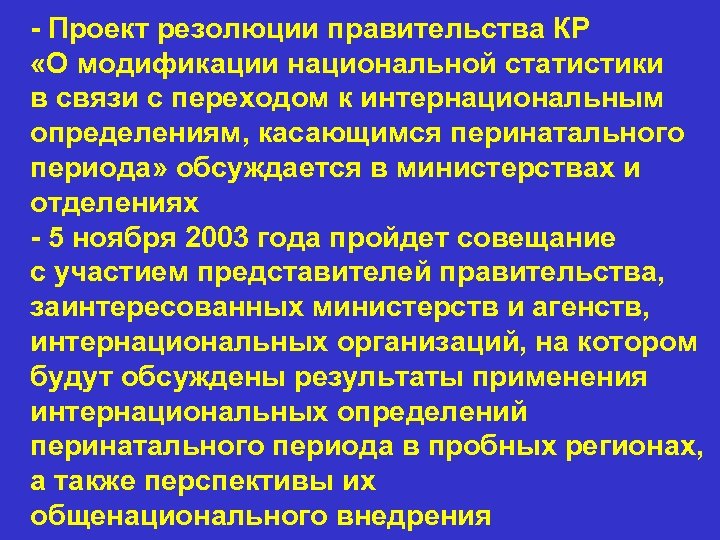 - Проект резолюции правительства КР «О модификации национальной статистики в связи с переходом к