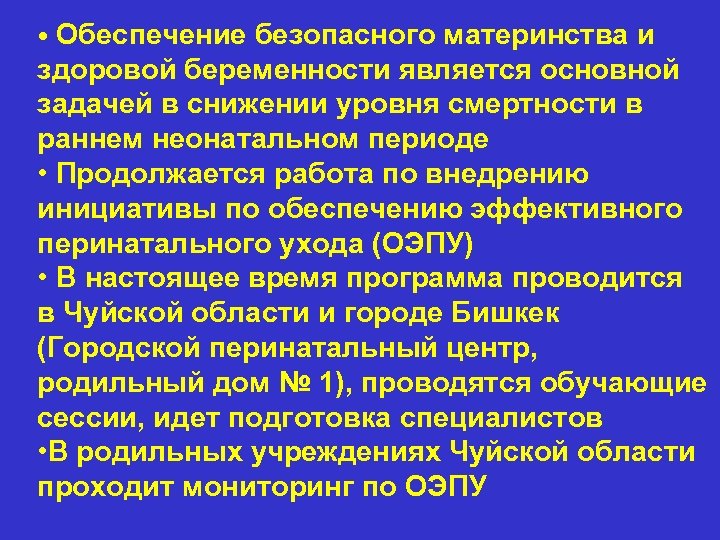  • Обеспечение безопасного материнства и здоровой беременности является основной задачей в снижении уровня
