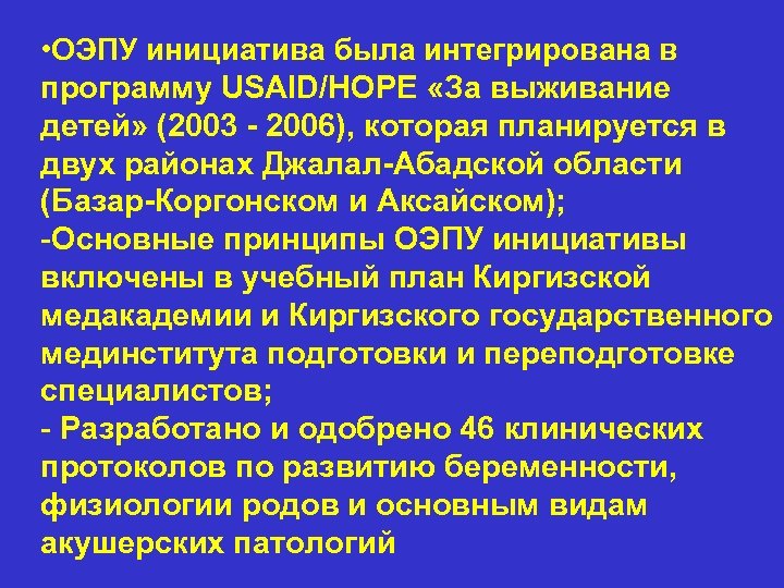  • ОЭПУ инициатива была интегрирована в программу USAID/HOPE «За выживание детей» (2003 -