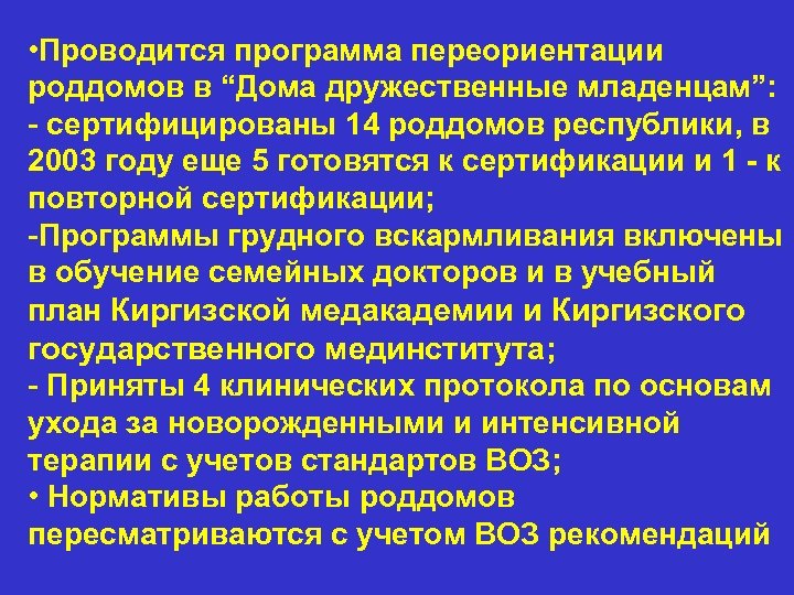  • Проводится программа переориентации роддомов в “Дома дружественные младенцам”: - сертифицированы 14 роддомов