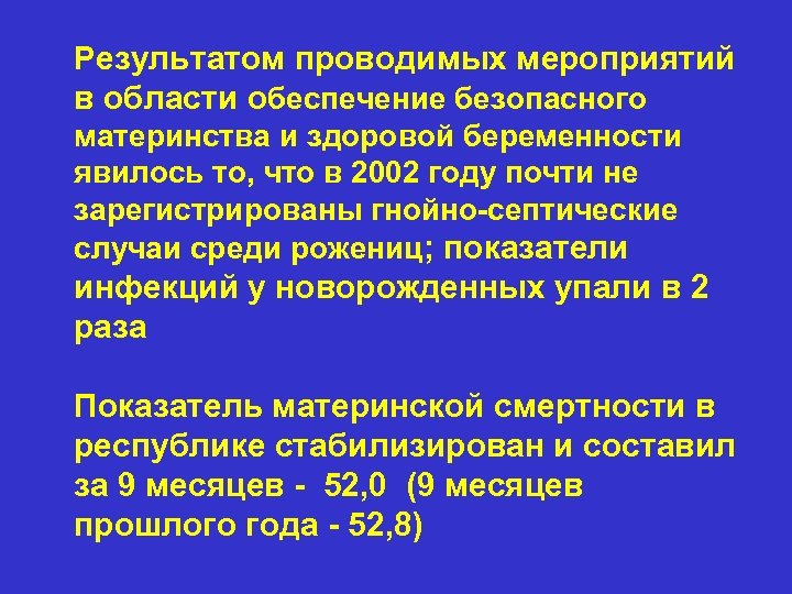 Результатом проводимых мероприятий в области обеспечение безопасного материнства и здоровой беременности явилось то, что