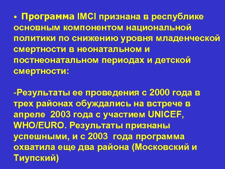  • Программа IMCI признана в республике основным компонентом национальной политики по снижению уровня