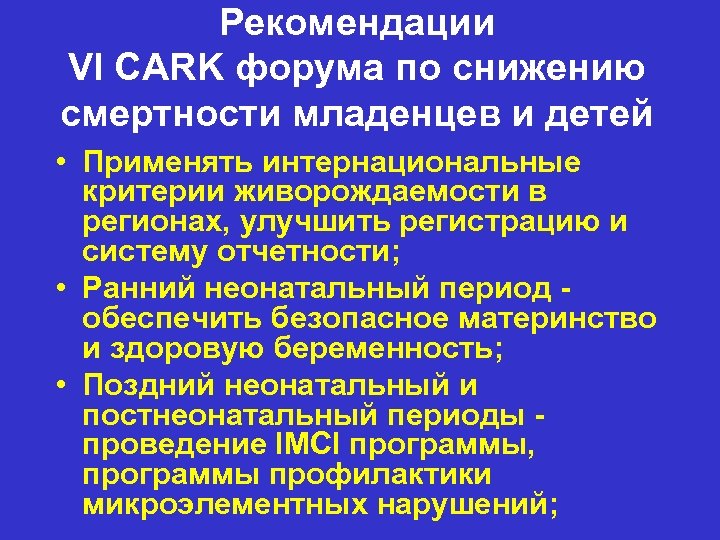 Рекомендации VI CARK форума по снижению смертности младенцев и детей • Применять интернациональные критерии