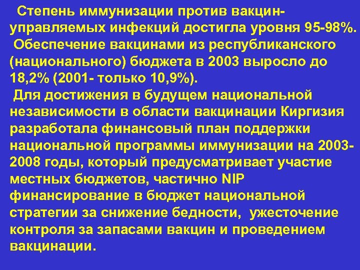 Степень иммунизации против вакцин- управляемых инфекций достигла уровня 95 -98%. Обеспечение вакцинами из республиканского