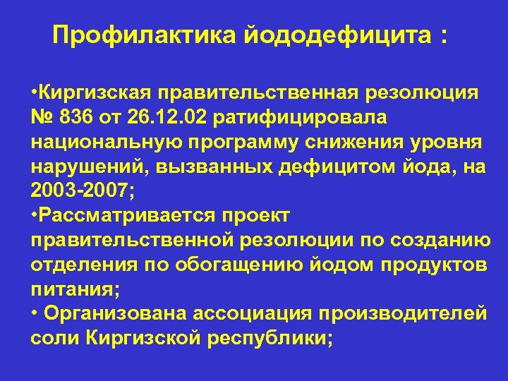  Профилактика йододефицита : • Киргизская правительственная резолюция № 836 от 26. 12. 02