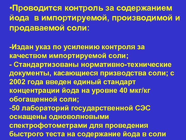  • Проводится контроль за содержанием йода в импортируемой, производимой и продаваемой соли: -Издан