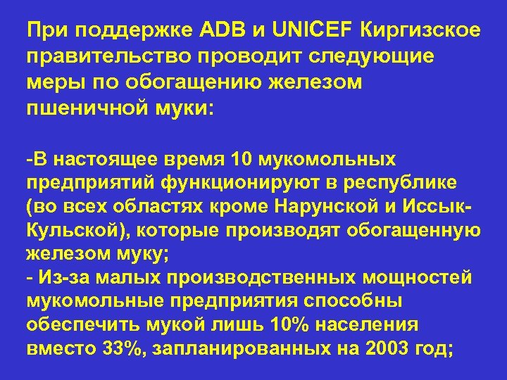При поддержке ADB и UNICEF Киргизское правительство проводит следующие меры по обогащению железом пшеничной