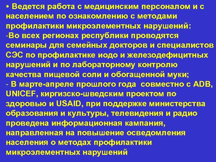  • Ведется работа с медицинским персоналом и с населением по ознакомлению с методами