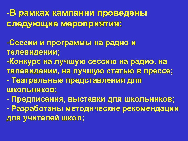 -В рамках кампании проведены следующие мероприятия: -Сессии и программы на радио и телевидении; -Конкурс